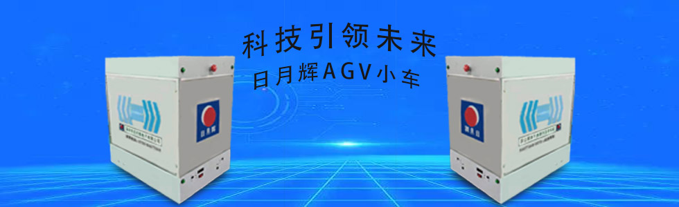 AGV日月輝