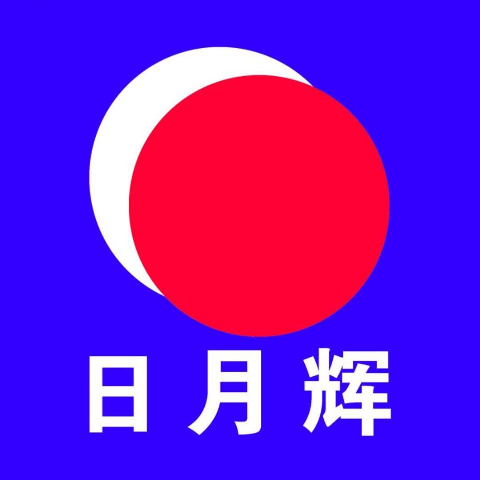 日月輝電子